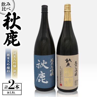 秋鹿　純米大吟醸45/剣美　セット