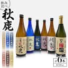 純米大吟醸45/純米大吟醸50/純米大吟醸 剣美/純米吟醸秋鹿/純吟無濾過原酒/山廃純米無濾過原酒　