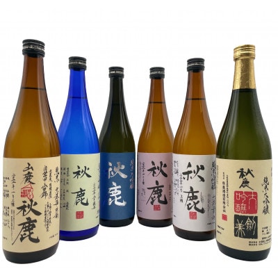 純米大吟醸45/純米大吟醸50/純米大吟醸 剣美/純米吟醸秋鹿/純吟無濾過原酒/山廃純米無濾過原酒　