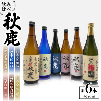 純米大吟醸45/純米大吟醸50/純米大吟醸 剣美/純米吟醸秋鹿/純吟無濾過原酒/山廃純米無濾過原酒　
