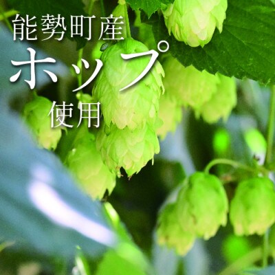 【数量限定】能勢町産クラフトビール「銀寄エール」3本セット
