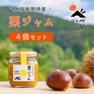 【大阪能勢特産】栗ジャム 4個セット