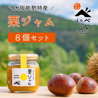 【大阪能勢特産】栗ジャム 8個セット