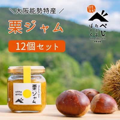 【大阪能勢特産】栗ジャム 12個セット