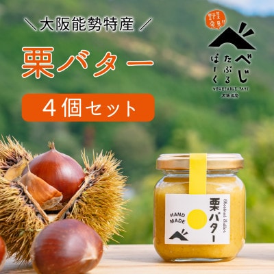 【大阪能勢特産】栗バター 4個セット