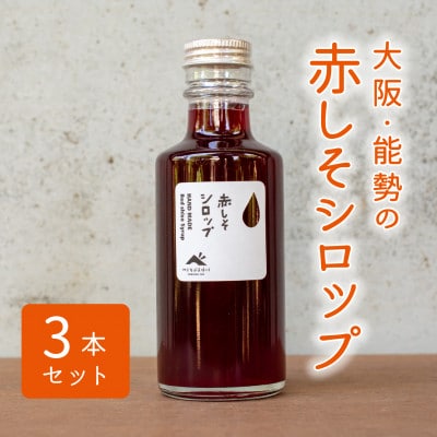 【大阪能勢産】赤しそシロップ　3本セット