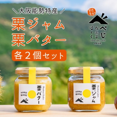 【大阪能勢特産】栗ジャム・栗バター 各2個セット