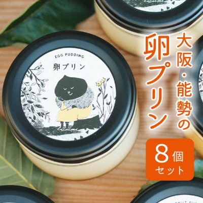 【大阪能勢特産】卵プリン 8個セット