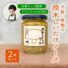 【大阪能勢特産】【シェフ監修】【パスタソース】原木しいたけソース2本セット