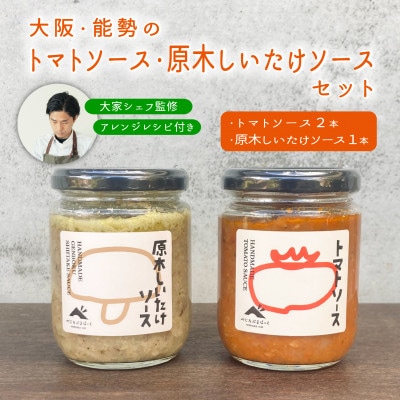 【大阪能勢特産】【シェフ監修】【パスタソース】トマトソース2本と原木しいたけソース1本のセット