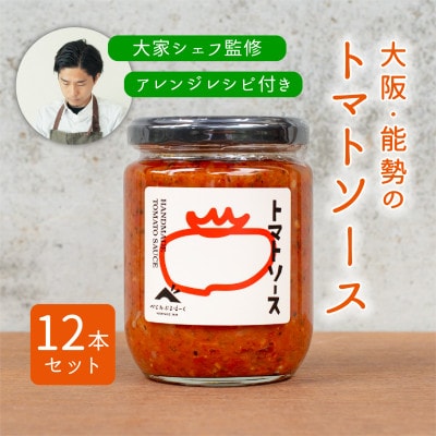 【大阪能勢特産】【シェフ監修】【パスタソース】トマトソース12本セット