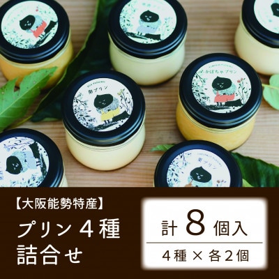 【大阪能勢特産】プリン4種詰合せ　8個入