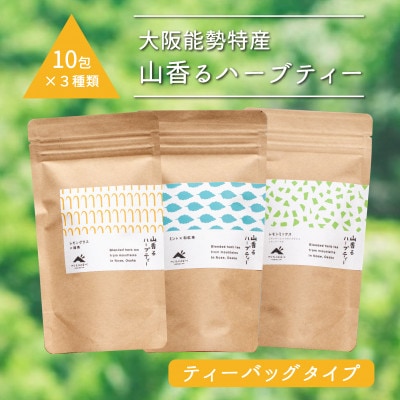 【大阪能勢特産】山香るハーブティー　ティーバッグタイプ　10包入×3種セット