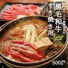 能勢黒牛または能勢黒若牛のすき焼き用500g