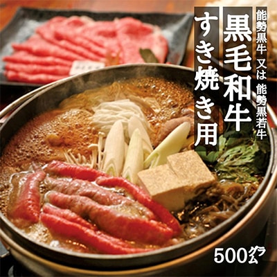 能勢黒牛または能勢黒若牛のすき焼き用500g