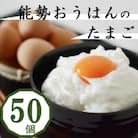 「さぁ!ご飯にのせ玉子」モノクロ鶏の極上個性たまご50個