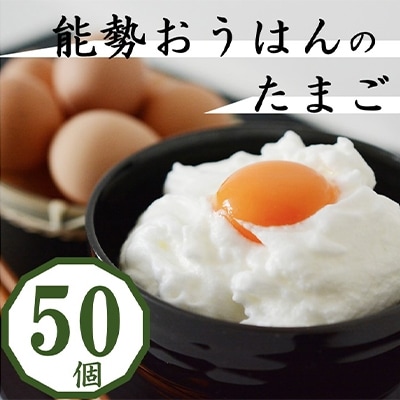 卵がけごはんにおすすめ!健康第一で育てられた希少なブランド鶏の地玉子50個