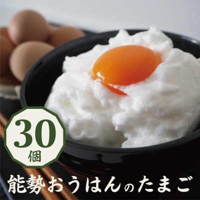 「さぁ!ご飯にのせ玉子」モノクロ鶏の極上個性たまご30個