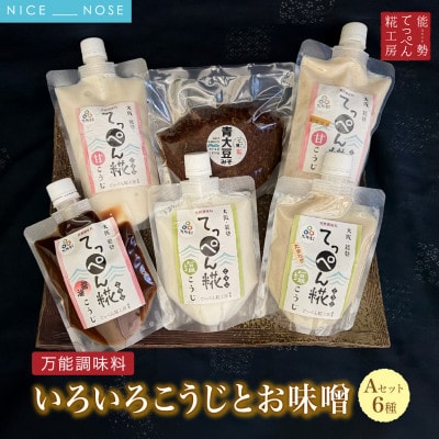 【万能調味料】 大阪能勢のいろいろ糀とお味噌 Aセット