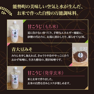 【万能調味料】 大阪能勢のいろいろ糀とお味噌 Aセット