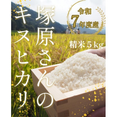 [令和7年度産]高齢者の田んぼを受け継ぐ若手後継者「塚原さんのキヌヒカリ」精米5kg