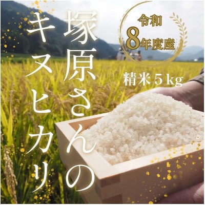[令和8年度産]高齢者の田んぼを受け継ぐ若手後継者「塚原さんのキヌヒカリ」精米5kg