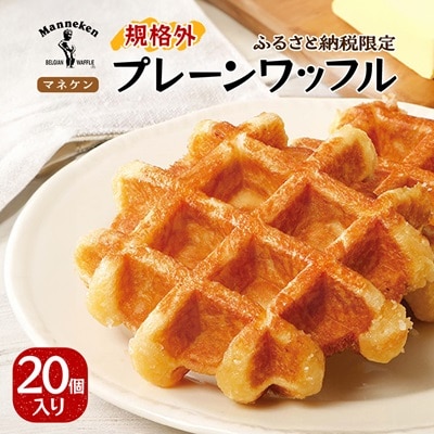 【ふるさと納税限定】マネケン プレーンワッフル20個入り 冷凍 規格外セット(NFR-P20)