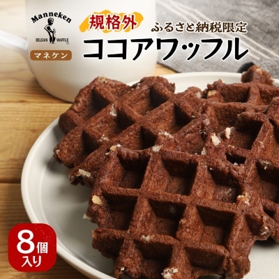 【ふるさと納税限定】マネケン ココアワッフル8個入り 冷凍 規格外セット(NFR-C8)
