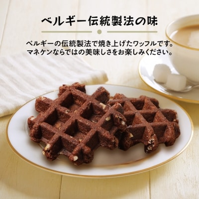 【ふるさと納税限定】マネケン ココアワッフル8個入り 冷凍 規格外セット(NFR-C8)