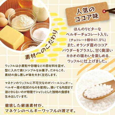 【ふるさと納税限定】マネケン ココアワッフル8個入り 冷凍 規格外セット(NFR-C8)