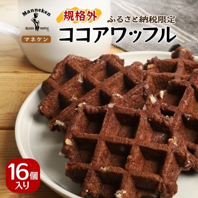 【ふるさと納税限定】マネケン ココアワッフル16個入り 冷凍 規格外セット(NFR-C16)