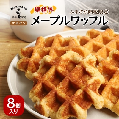 【ふるさと納税限定】マネケン メープルワッフル8個入り 冷凍 規格外セット(NFR-M8)