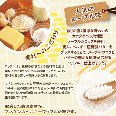 【ふるさと納税限定】マネケン メープルワッフル8個入り 冷凍 規格外セット(NFR-M8)