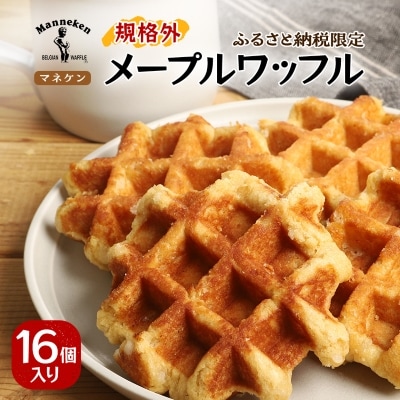 【ふるさと納税限定】マネケン メープルワッフル16個入り 冷凍 規格外セット(NFR-M16)