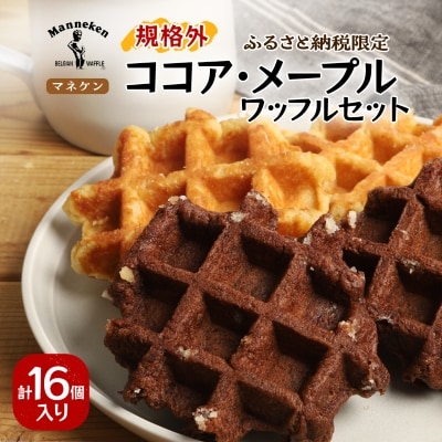 【ふるさと納税限定】マネケン ココア・メープルセット16個入り 冷凍 規格外(NFR-CM16)