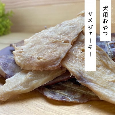 【完全無添加・国産・犬のおやつ】サメの身のみをスライスした「サメジャーキー」80g×3袋