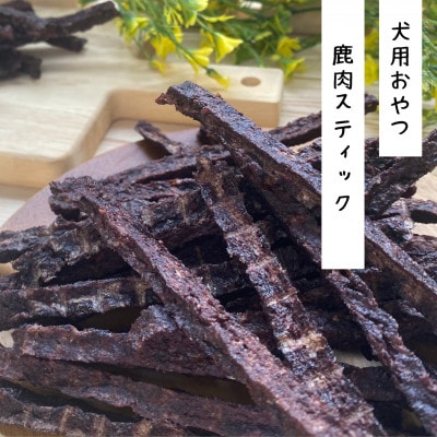 【完全無添加・能勢産・犬のおやつ】能勢町の暮らしを守ることにつながる「鹿肉スティック」70g×3袋