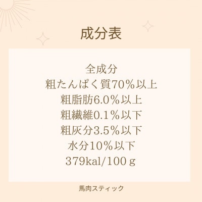 【完全無添加・犬のおやつ】シニア犬、小型犬も好んで食べやすい原材料が馬肉のみの「馬肉スティック」3袋