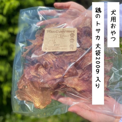 【完全無添加・国産・犬のおやつ】デンタルケアとしても安心なカミカミを楽しめる「とさか大袋」200g