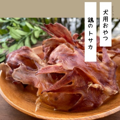 【完全無添加・国産・犬のおやつ】デンタルケアとしても安心なカミカミを楽しめる「とさか大袋」200g