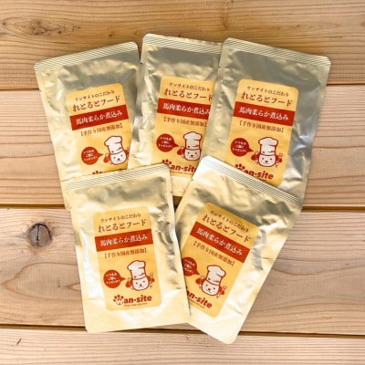 レトルト　馬肉のやわらか煮込み 5袋セット 無添加ペットフード　