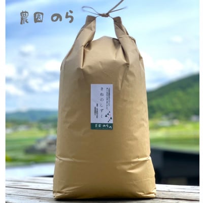 令和7年産きぬひかり「きねのしずく」10kg(玄米)栽培期間中農薬・化学肥料不使用
