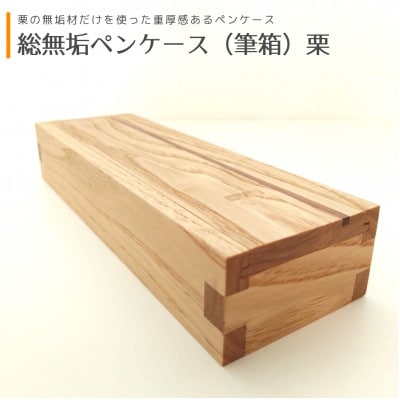 総無垢ペンケース(筆箱) | 栗[くり]