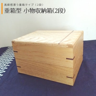 重箱型 小物収納箱(2段) | 無垢 栗(クリ)