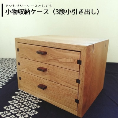 小物収納ケース(3段引き出し型・アクセサリーケースにも) | 無垢 栗(クリ)