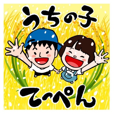 【栽培期間中農薬・化学肥料不使用】能勢町産 ブランド米「うちの子てっぺん」　白米　4.5kg