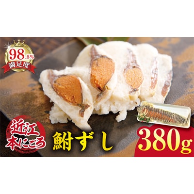近江本にごろ　ふなずし大380gスライス