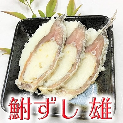 近江本にごろ　ふなずし　おす500g