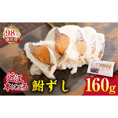 近江本にごろ　ふなずし　160gスライス