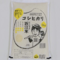 【令和4年産】お米の代表格「コシヒカリ」白米5kg【滋賀県近江八幡市:近江米】